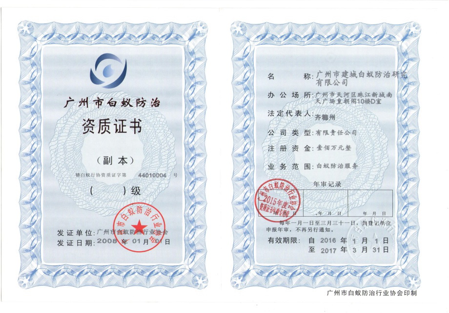 白蟻防治資質證